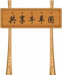 共享牛羊圈标识牌