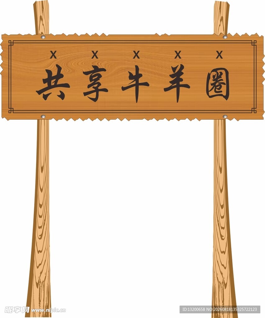 共享牛羊圈标识牌