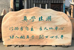 校园景观石 真学致用
