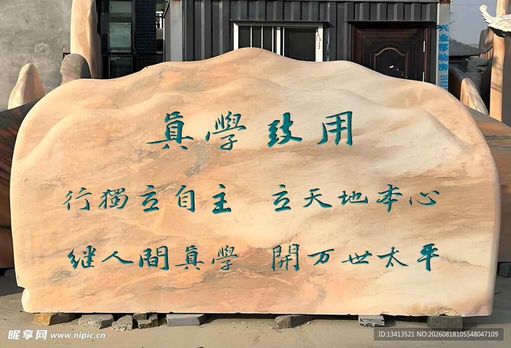 校园景观石 真学致用
