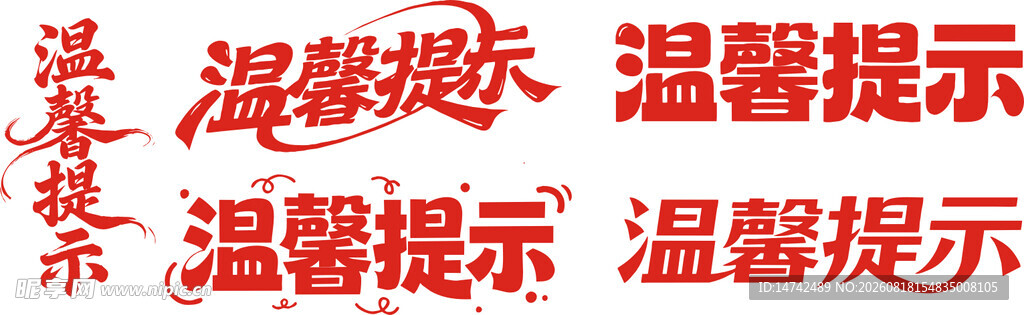 温馨提示