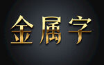 金色金属字效果