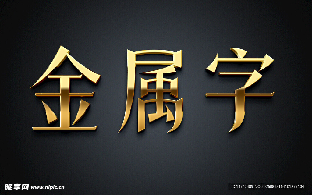 金色金属字效果