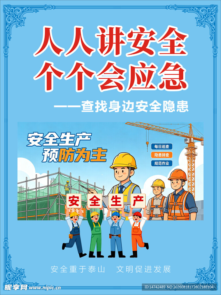 安全生产海报