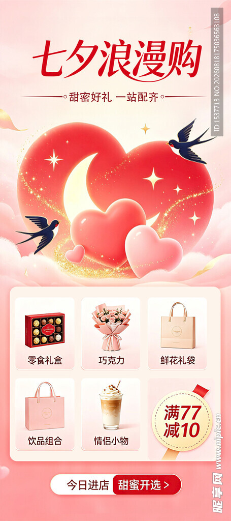 七夕浪漫购