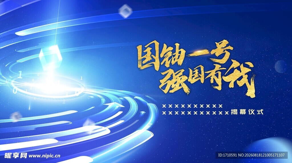 化工企业项目启动仪式主视觉
