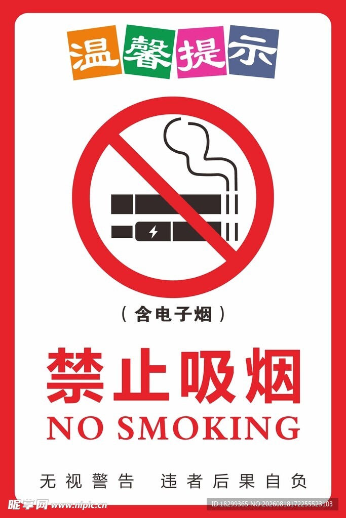 禁止吸烟标识