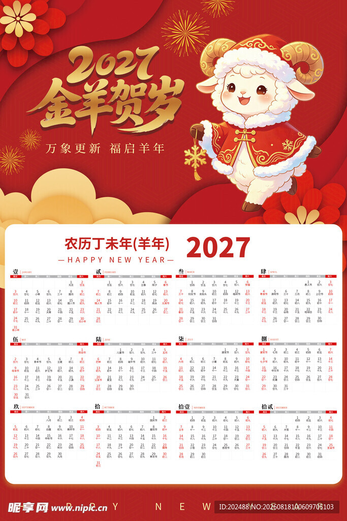 喜庆红金2027羊年新年日历