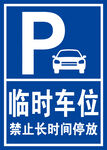 临时车位禁止长时间停放标识