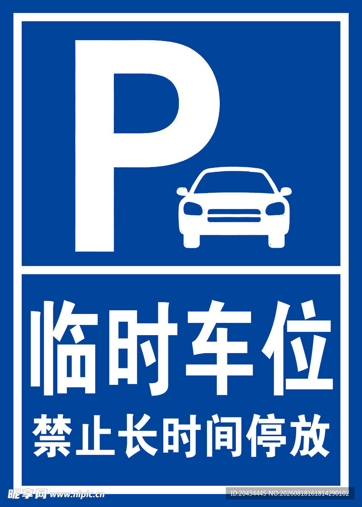 临时车位禁止长时间停放标识