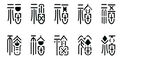 传统福字图案装饰元素