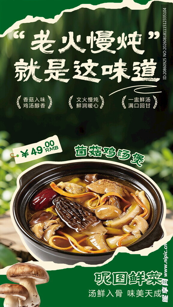 菌菇汤宣传海报