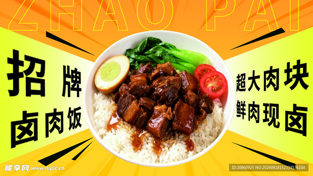 招牌卤肉饭宣传展板