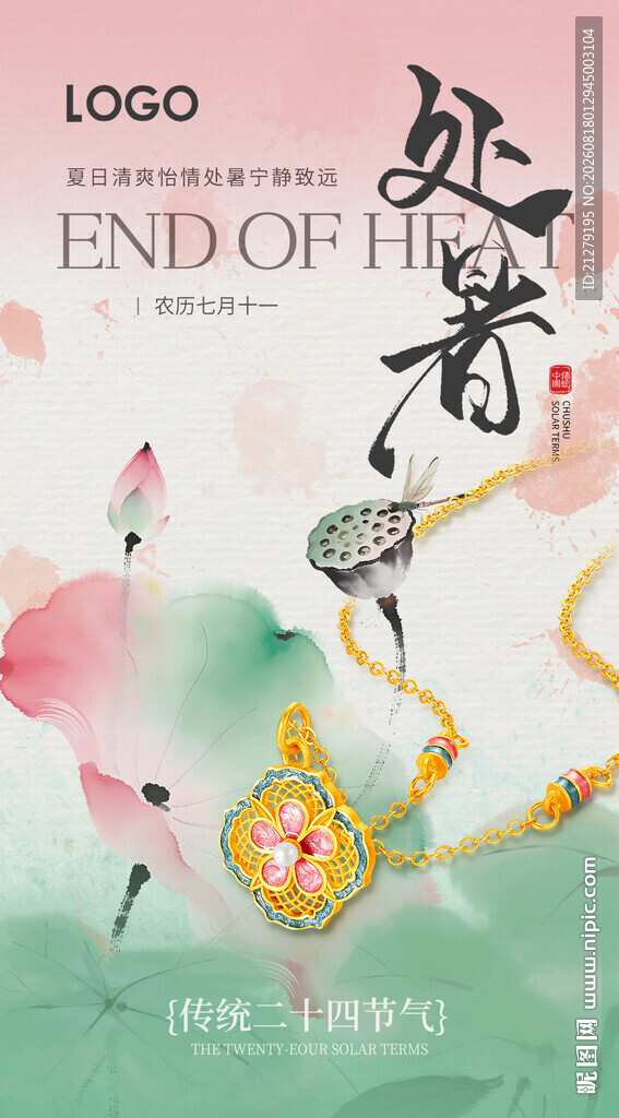 处暑节气珠宝海报