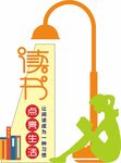 读书