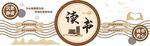 国学文化墙
