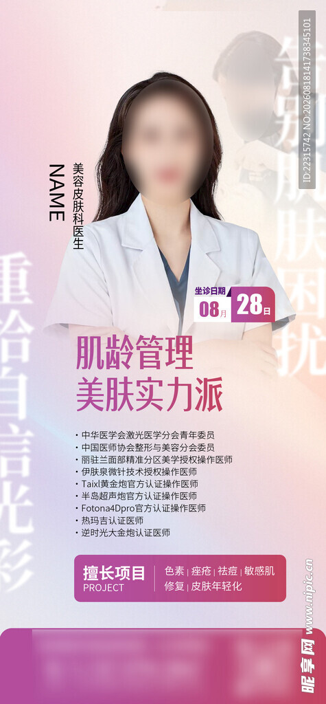 医生介绍海报
