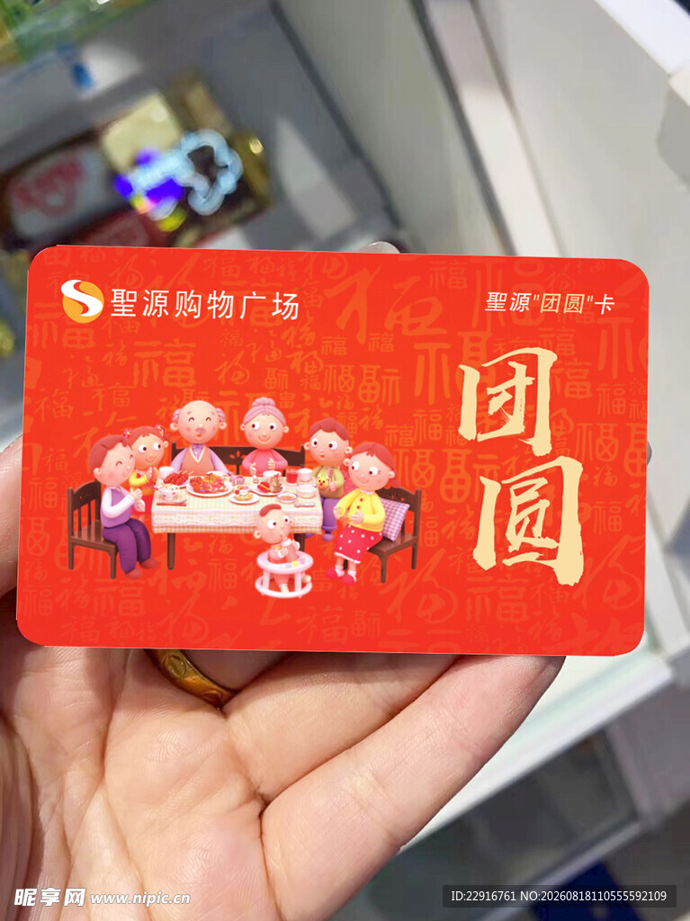团圆卡