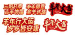 羊年大吉