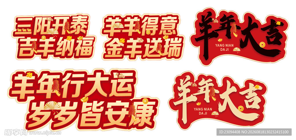 羊年大吉