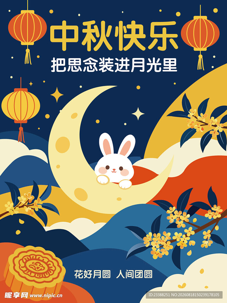 中秋节海报