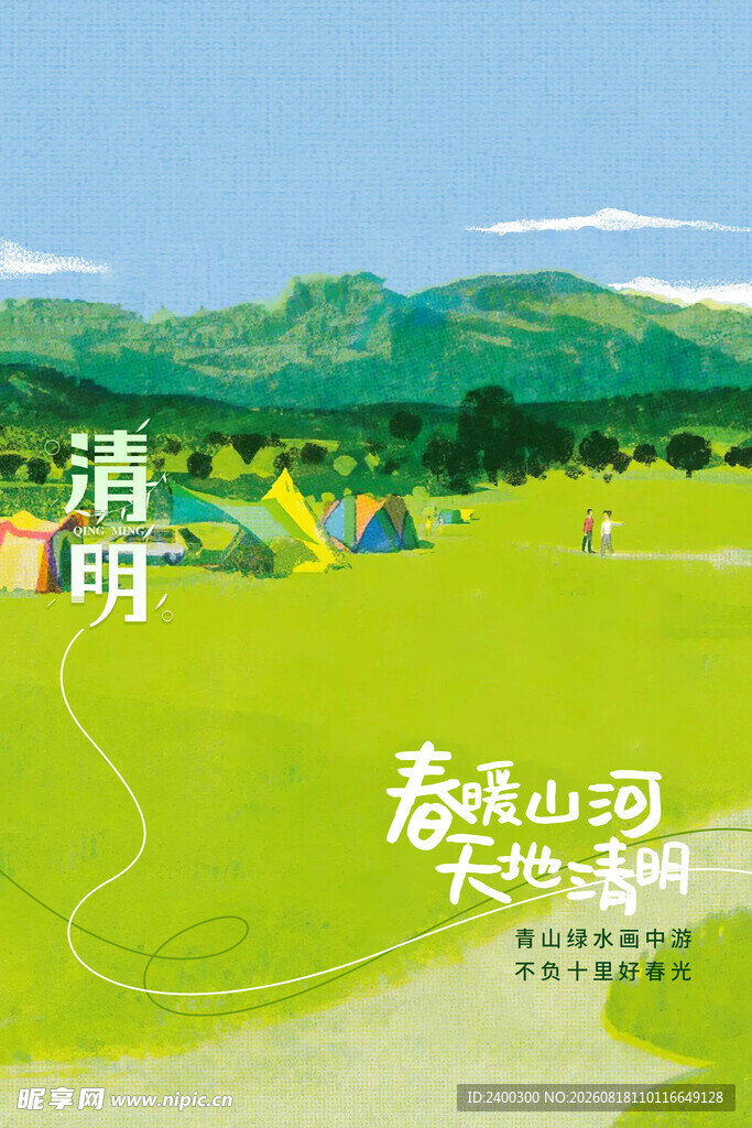 清明节 