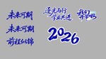未来可期2026计划展望