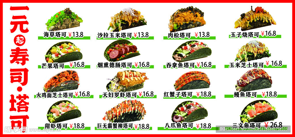 寿司海苔塔可