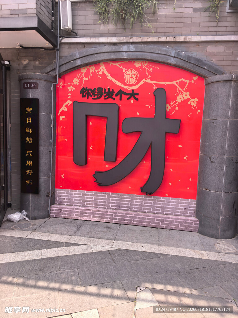 中式红墙大字装饰景观