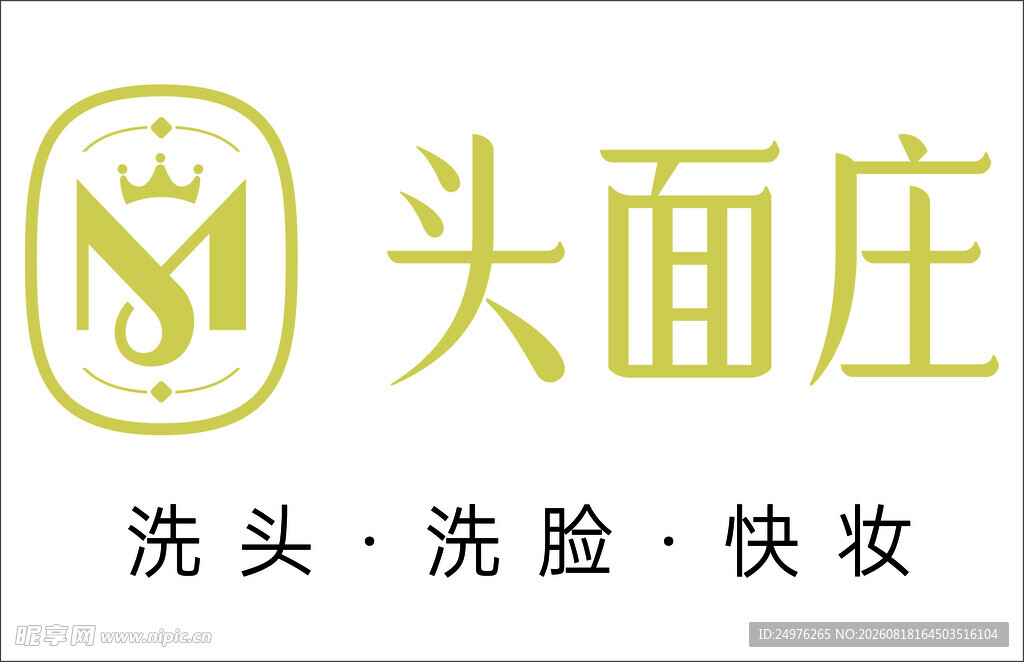 头面庄 洗头洗脸美妆店