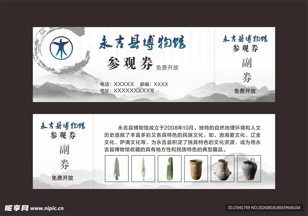 博物馆参观券