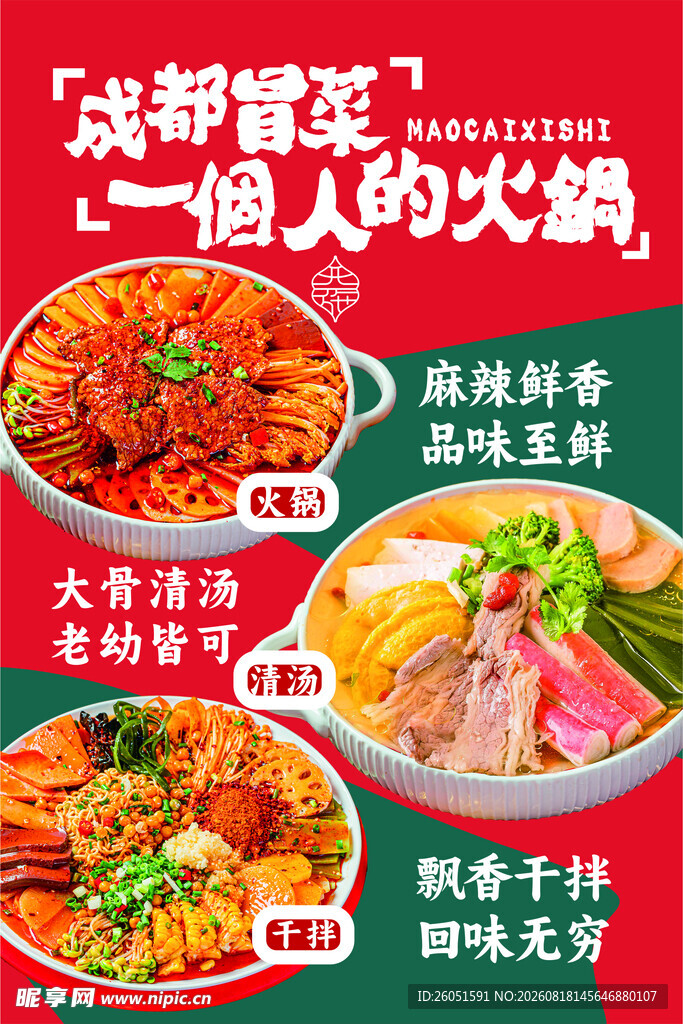 冒菜菜品灯箱海报