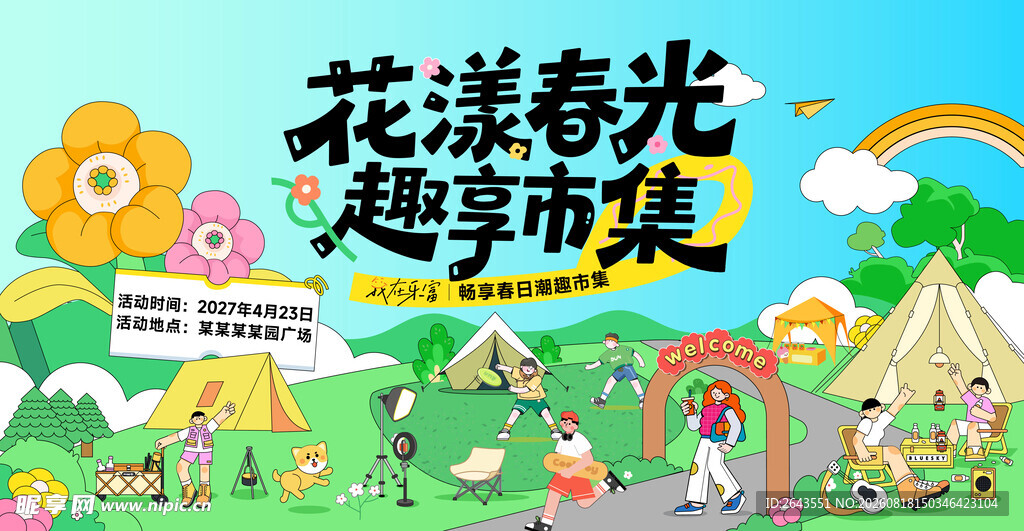插画春日市集活动主视觉展板