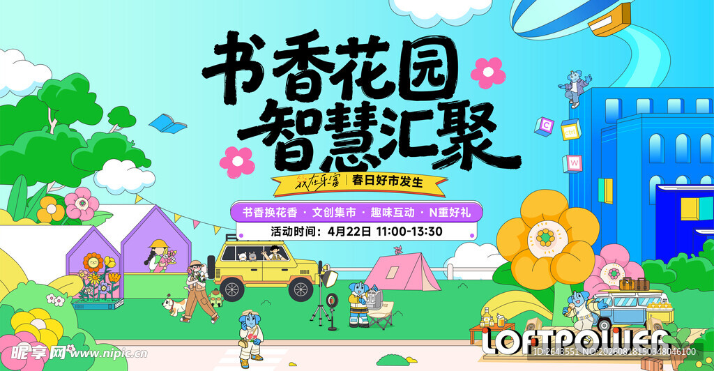 插画四月春日市集活动主视觉展板
