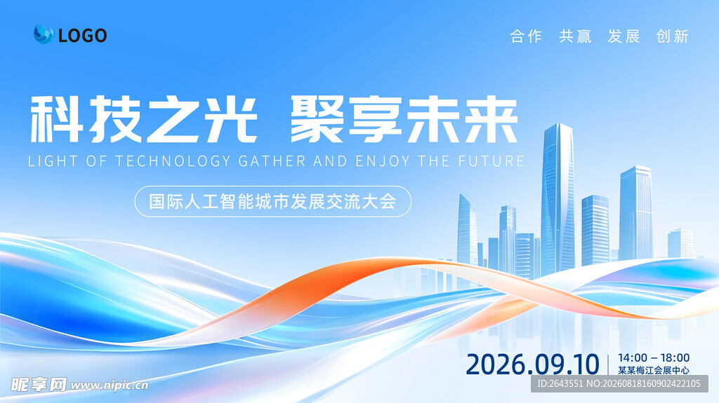 科技智能城市发展交流大会主视觉