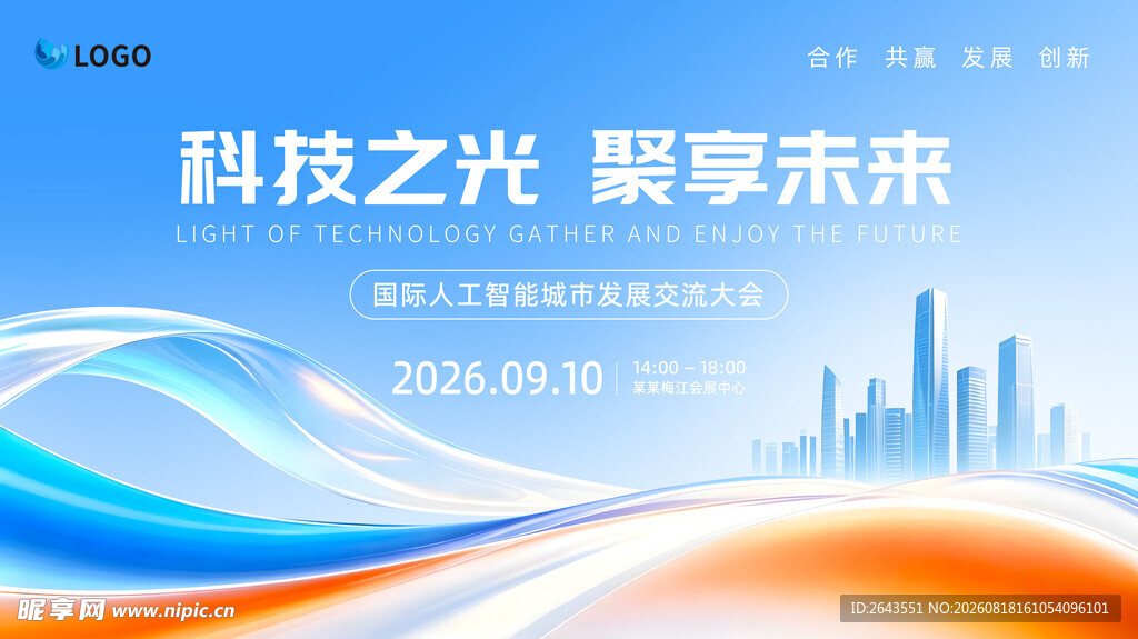 科技智能城市发展交流峰会主视觉