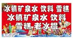 冰镇饮料