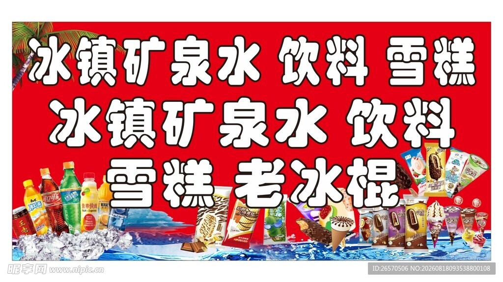 冰镇饮料