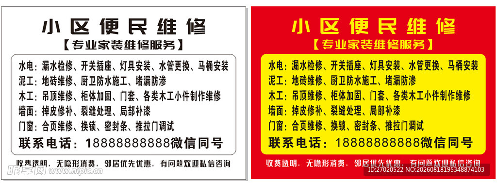 小区便民维修