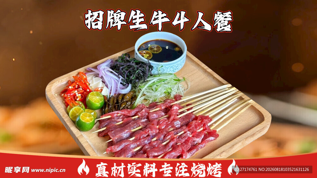 生牛肉烧烤套餐图