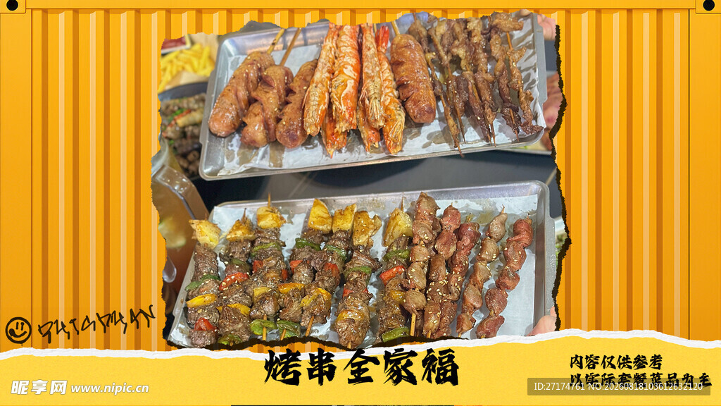 烤串全家福套餐图