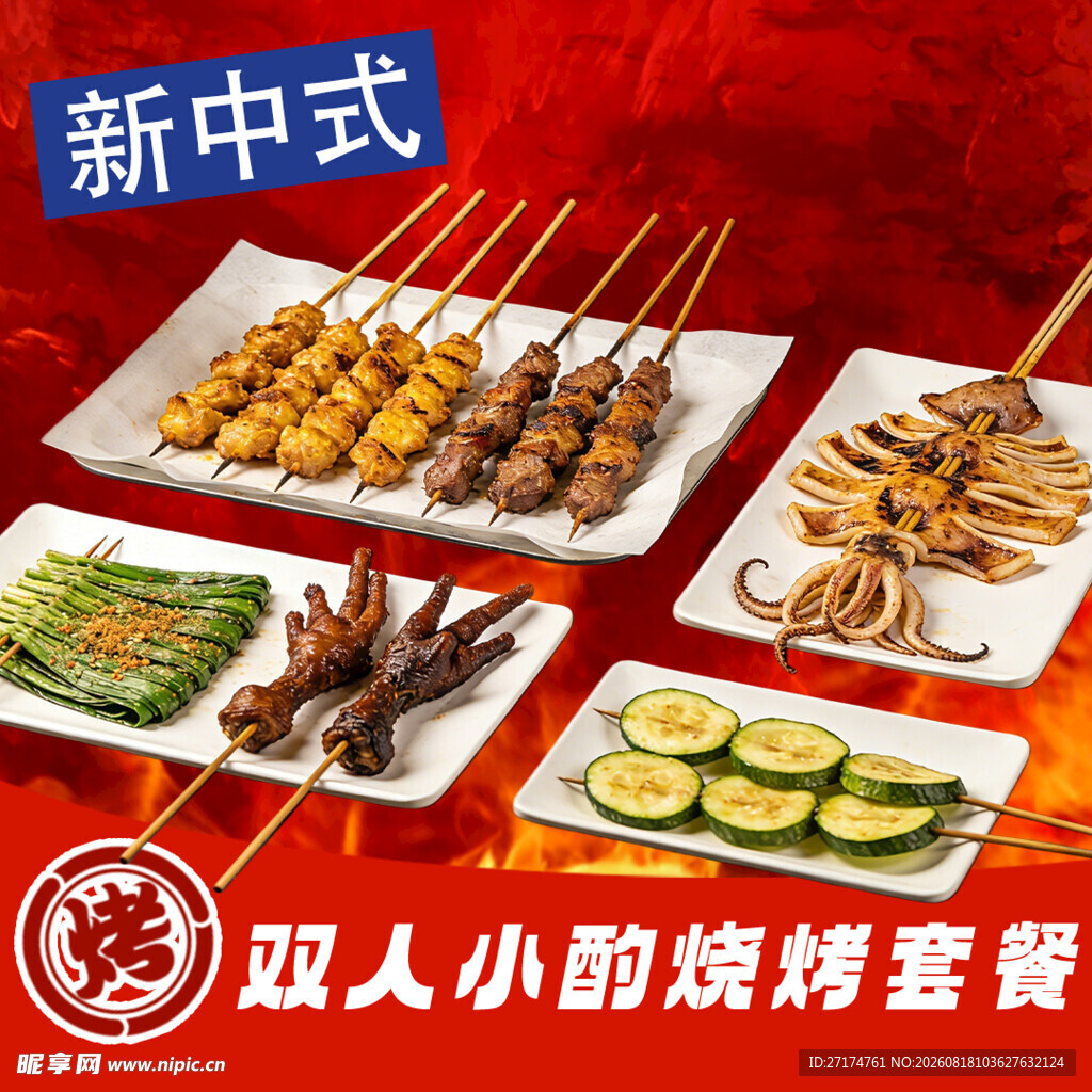 双人小酌烧烤套餐