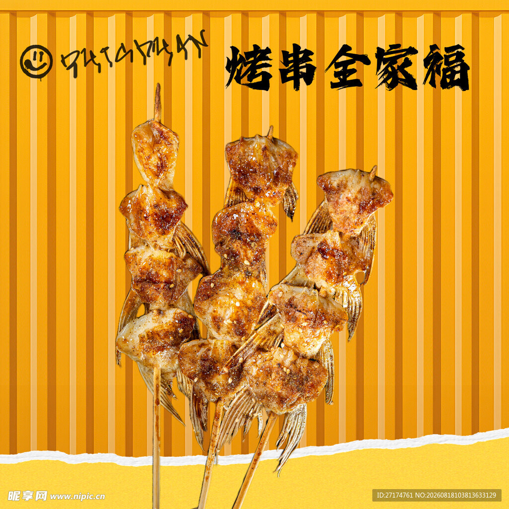 烤串入口图