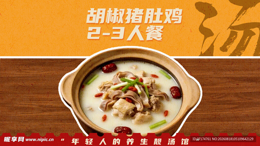 胡椒猪肚鸡套餐图