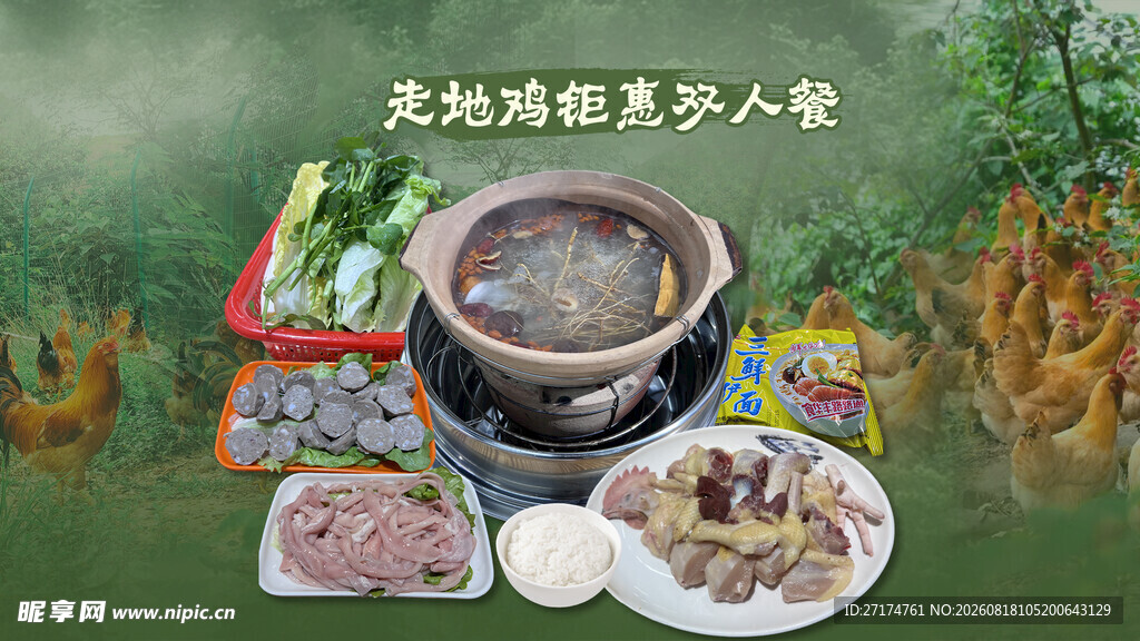 农家走地鸡套餐图
