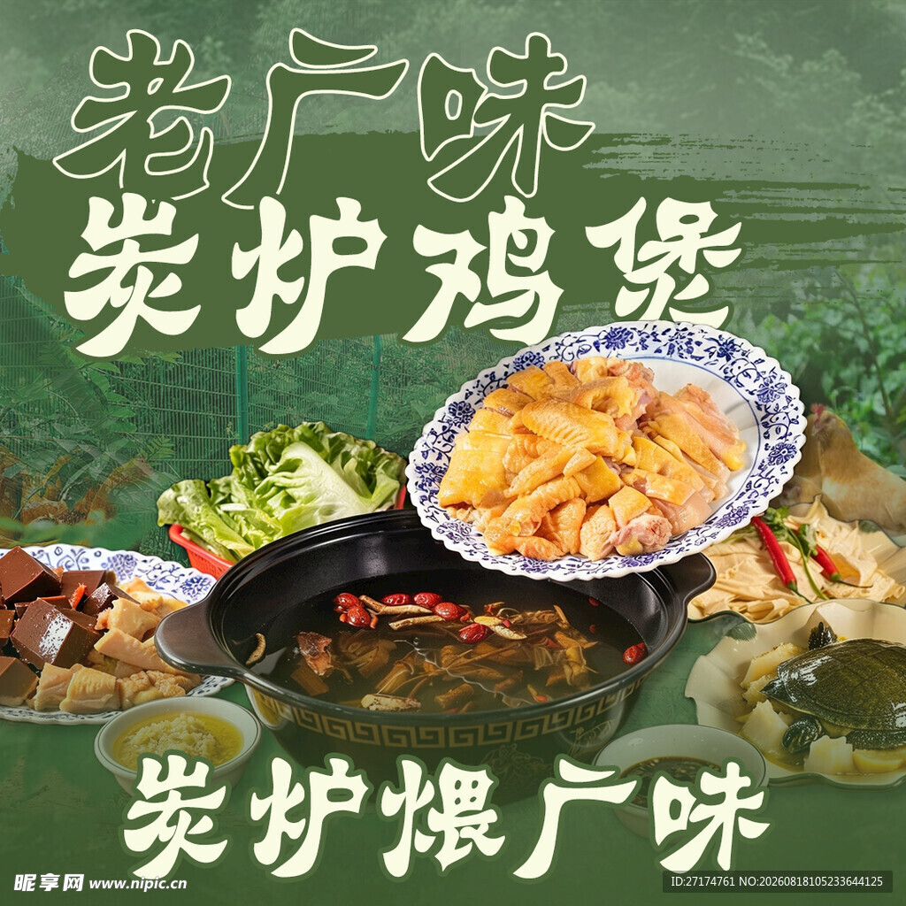 炭炉鸡煲入口图