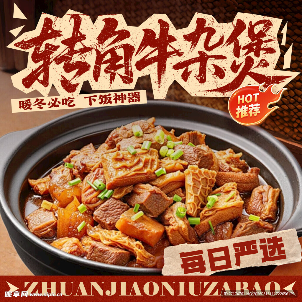 牛杂煲入口图
