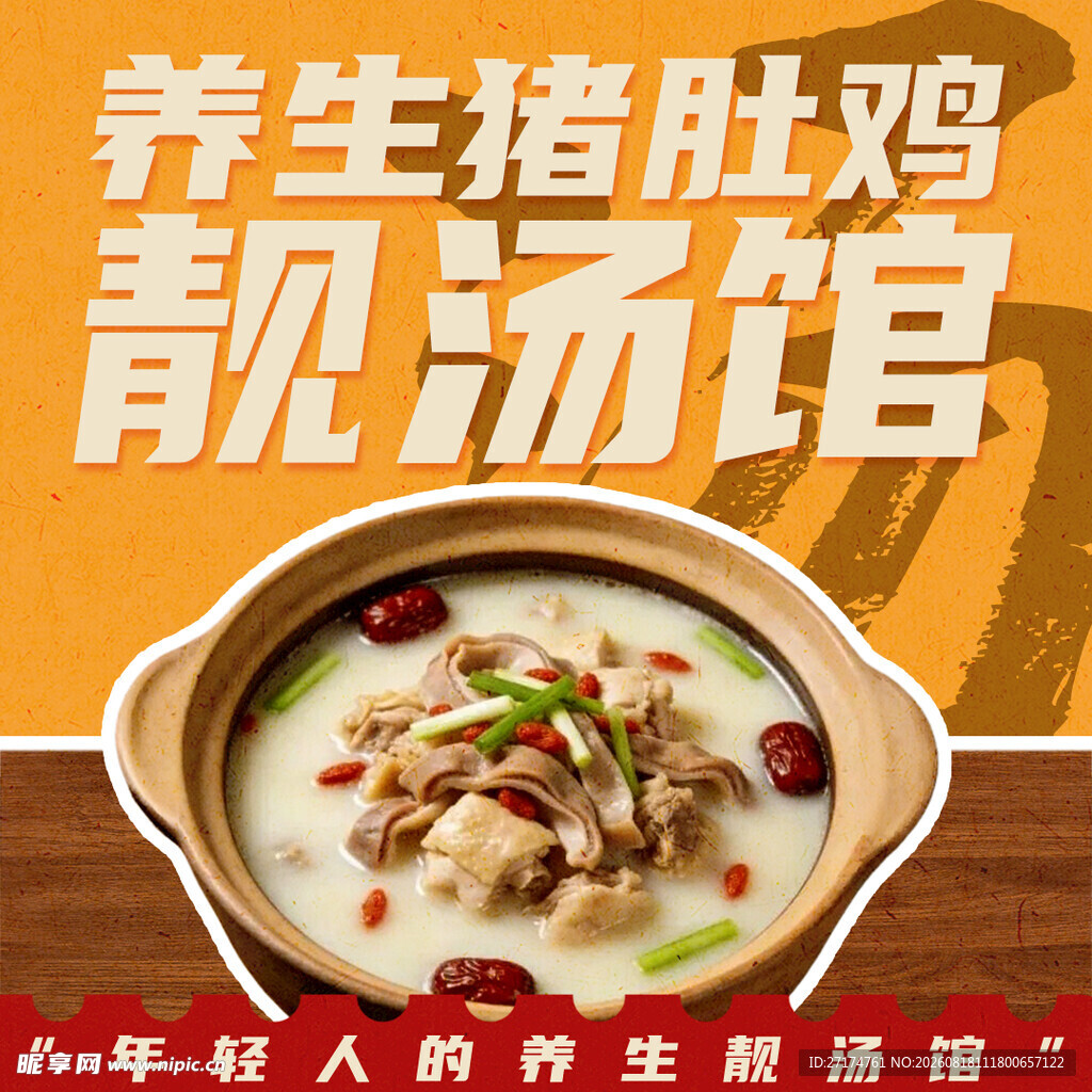 养生猪肚鸡入口图