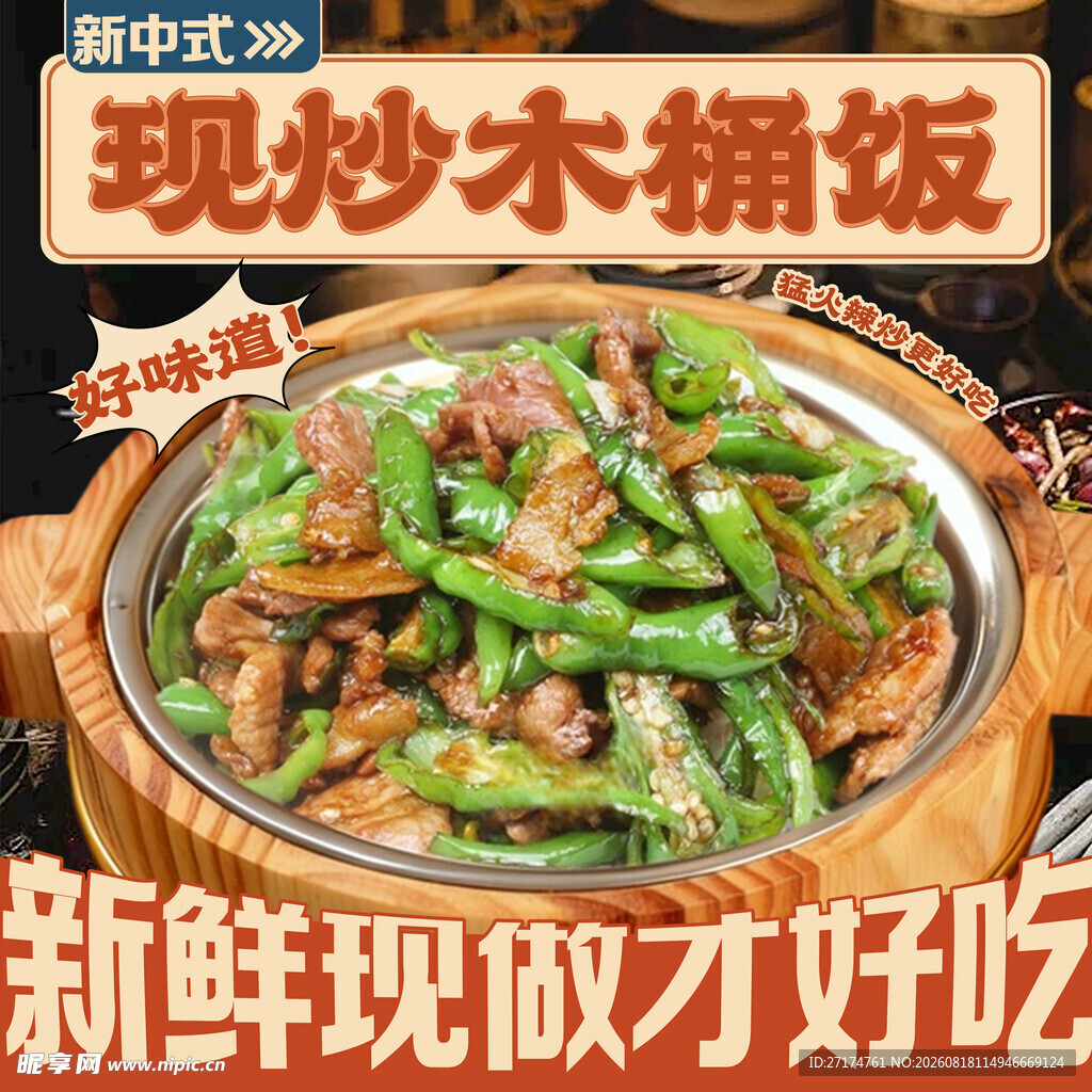 现炒木桶饭入口图