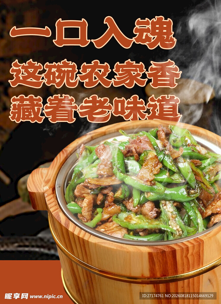 农家木桶饭美团海报